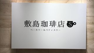 落ち着いて休憩できます。