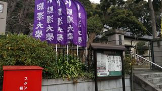 駒澤大学がんばれ！の曹洞宗のお寺