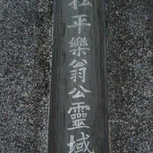 松平定信の霊廟の入口の標識です。霊厳寺の本堂のすぐ西側です。