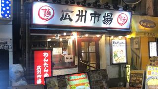 手作りワンタンが美味しい