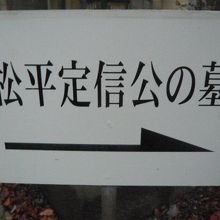 本堂の西の松平定信の霊廟の入口には、白色の案内板があります。