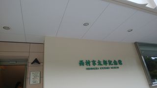 ドリンクサービスもあった西村京太郎記念館