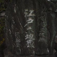 霊厳寺の銅造地蔵菩薩坐像は、江戸の六地蔵のうちの一つです。