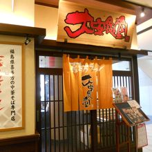 喜多方ラーメン大安食堂 仙台トラストシティ店