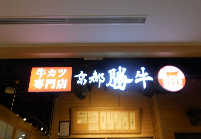 牛カツ京都勝牛 ヨドバシakiba クチコミ アクセス 営業時間 秋葉原 フォートラベル 牛カツ京都勝牛 ヨドバシakiba クチコミ アクセス 営業時間 秋葉原 フォートラベル