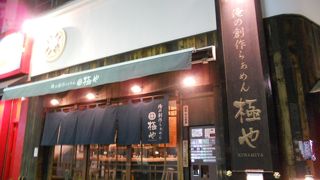 神保町にあるラーメン屋さん