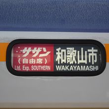 和歌山市行き特急サザン