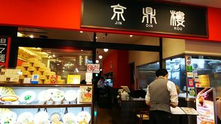 絶品！小籠包＆点心のお店