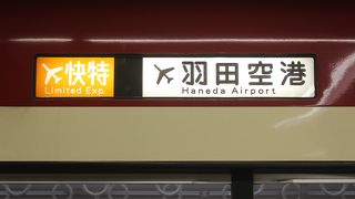 成田、羽田へのアクセス快特は意外に便利