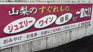 山梨県の地場産業品の販売施設