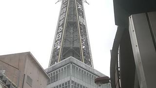 大阪のシンボルタワー