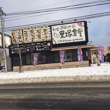 札幌里塚食堂