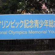国立オリンピック記念青少年総合センターは、東京オリンピックの選手村を活用している施設です。