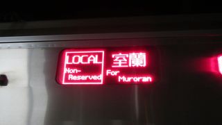 室蘭-東室蘭は普通列車