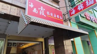 海南霞鍋焼海錦麺