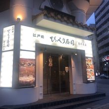 江戸前 びっくり寿司 恵比寿店