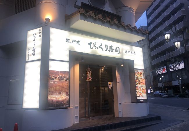 江戸前 びっくり寿司 恵比寿店 クチコミ アクセス 営業時間 恵比寿 代官山 フォートラベル