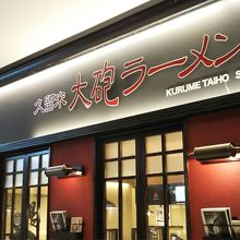 KITTE博多のレストラン街にあります