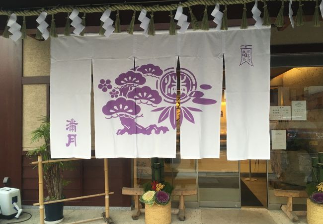 京土産「阿闍梨餅」と「満月」