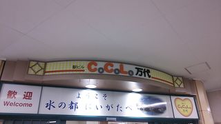 CoColo万代は2020年３月22日付けで閉店するそうです