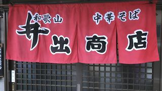 美味しい和歌山ラーメン