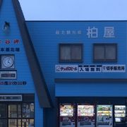 最北のお土産屋さん。