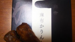 麻布かりんと 西武渋谷店