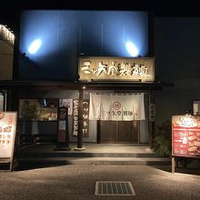 三ツ矢堂製麺 深谷花園店