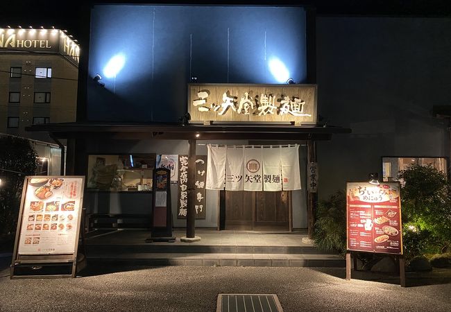 三ツ矢堂製麺 深谷花園店