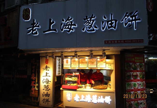 老上海葱油餅 (黄河路店)