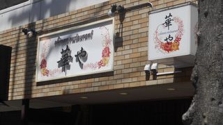 華や 緑地公園店