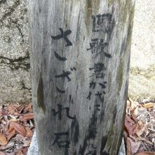 乃木神社のさざれ石の標示です。もっと詳しい解説が必要です。