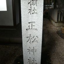 乃木神社の攝社である正松神社の標石柱です。乃木将軍の拠り所