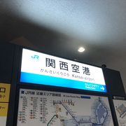 関西国際空港と直結