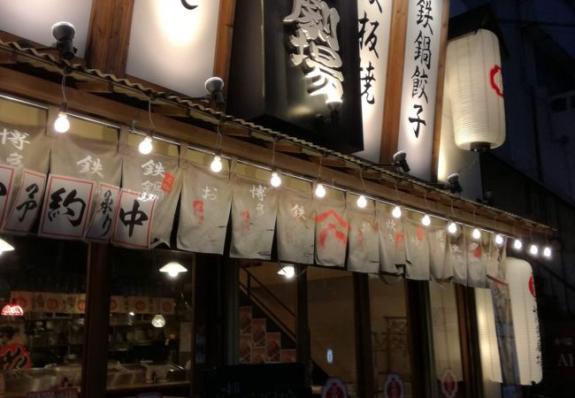 屋台屋 博多劇場 東陽町店 クチコミ アクセス 営業時間 木場 東陽町 清澄 フォートラベル
