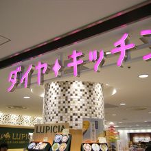 ダイヤキッチン