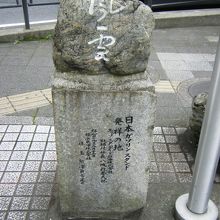 日本ガソリンスタンド発祥の地碑 