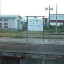 新得から根室線に入りました