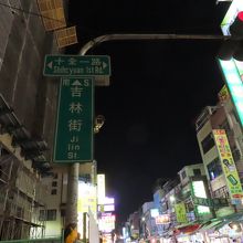 吉林夜市