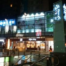 永新坊　地下に査餐庁があります。