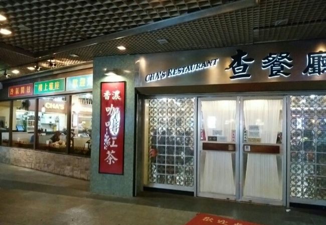 査餐庁（永新坊店）