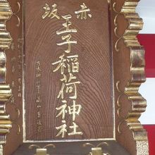 赤坂王子稲荷神社の額です。奥の御社の上部に掲げられています。