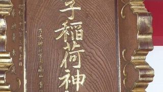 乃木神社の大鳥居を潜ると参道の西側に赤坂王子稲荷神社があります。乃木神社の末社となります。