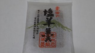 松本の銘菓「塩羊かん」のお店