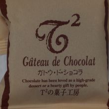 T2の菓子工房 北丸之内店