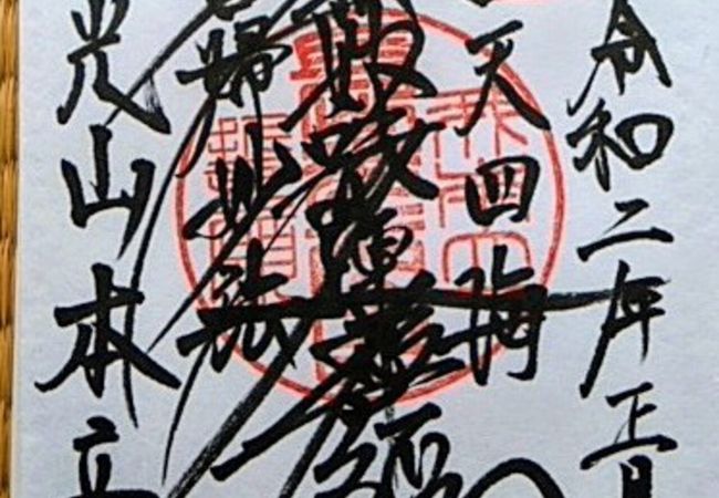 本立寺 クチコミ アクセス 営業時間 高尾 八王子 フォートラベル