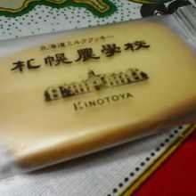 濃厚なバターの風味が美味な「札幌農学校」
