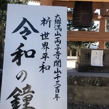 世界平和を願い　令和の鐘