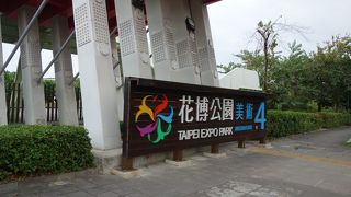 広大な花博公園の美術園区