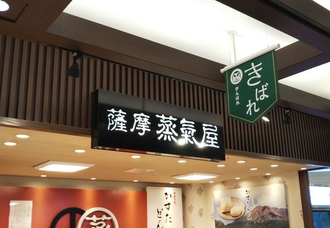 薩摩蒸気屋 Jr鹿児島中央駅店 クチコミ アクセス 営業時間 鹿児島市 フォートラベル 薩摩蒸気屋 Jr鹿児島中央駅店 クチコミ アクセス 営業時間 鹿児島市 フォートラベル